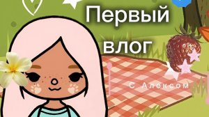 ПЕРВЫЙ ВЛОГ😱/С Алексом/*урааа/TOCA BOCA WORLD/Омлет тока