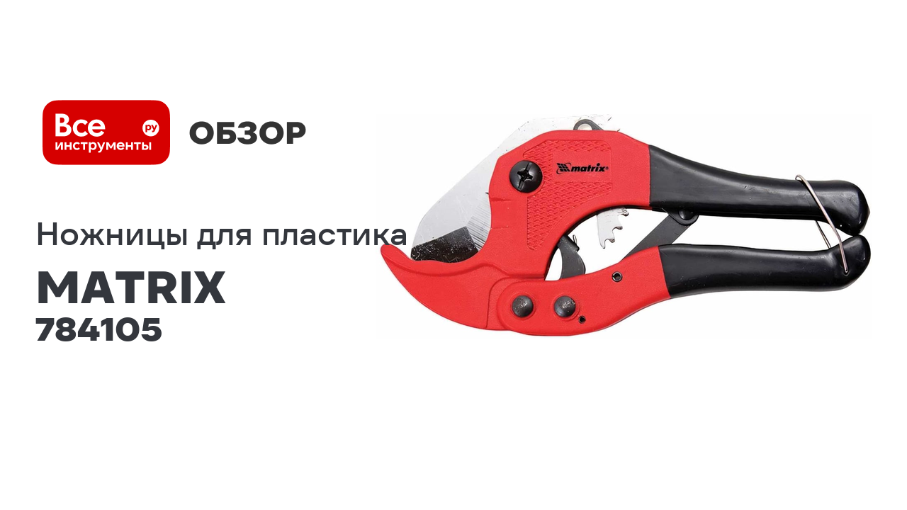 Ножницы для резки изделий из пластика MATRIX 784105 смотреть онлайн