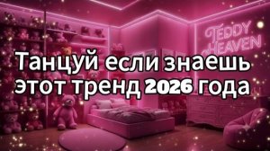 Танцуй если знаешь этот тренд 2026 года