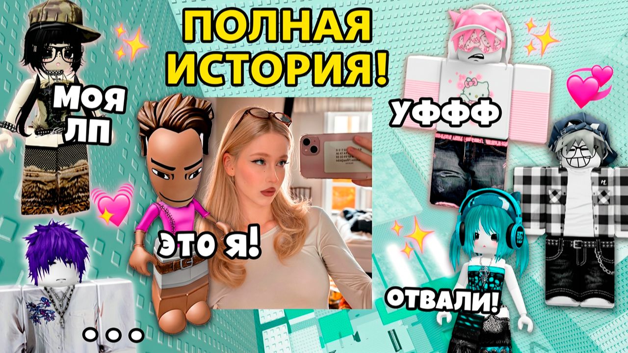 ОН ВЛЮБИЛСЯ В МЕНЯ! ХОТЯ У МЕНЯ УЖАСНЫЙ СКИН #роблокс #роблоксистория смотреть онлайн