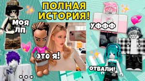 ОН ВЛЮБИЛСЯ В МЕНЯ! ХОТЯ У МЕНЯ УЖАСНЫЙ СКИН #роблокс #роблоксистория