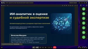ИИ-аналитик в оценке: автоматизация рутины и ускорение подготовки заключений (Макурин В.В.)