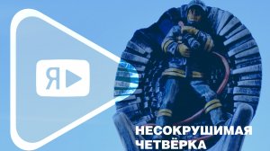 НЕСОКРУШИМАЯ ЧЕТВЁРКА / В Ямбурге определили лучшую пожарную дружину компании