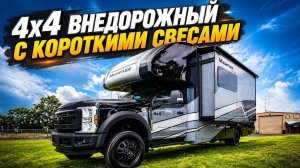 4х4 Полноценный внедорожный премиальный автодом с короткими свесами. Мощный Magnitude Grand Z30