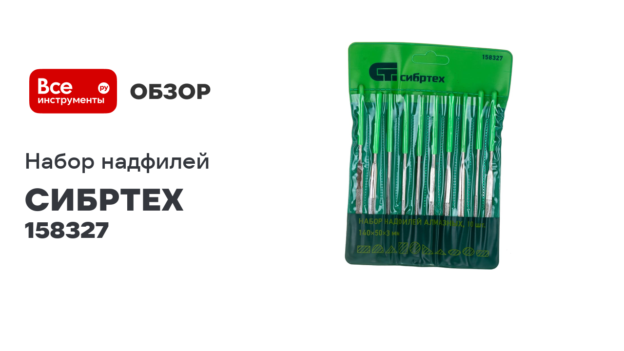 Набор алмазных надфилей СИБРТЕХ 140x50x3 мм, 10 шт. 158327 смотреть онлайн