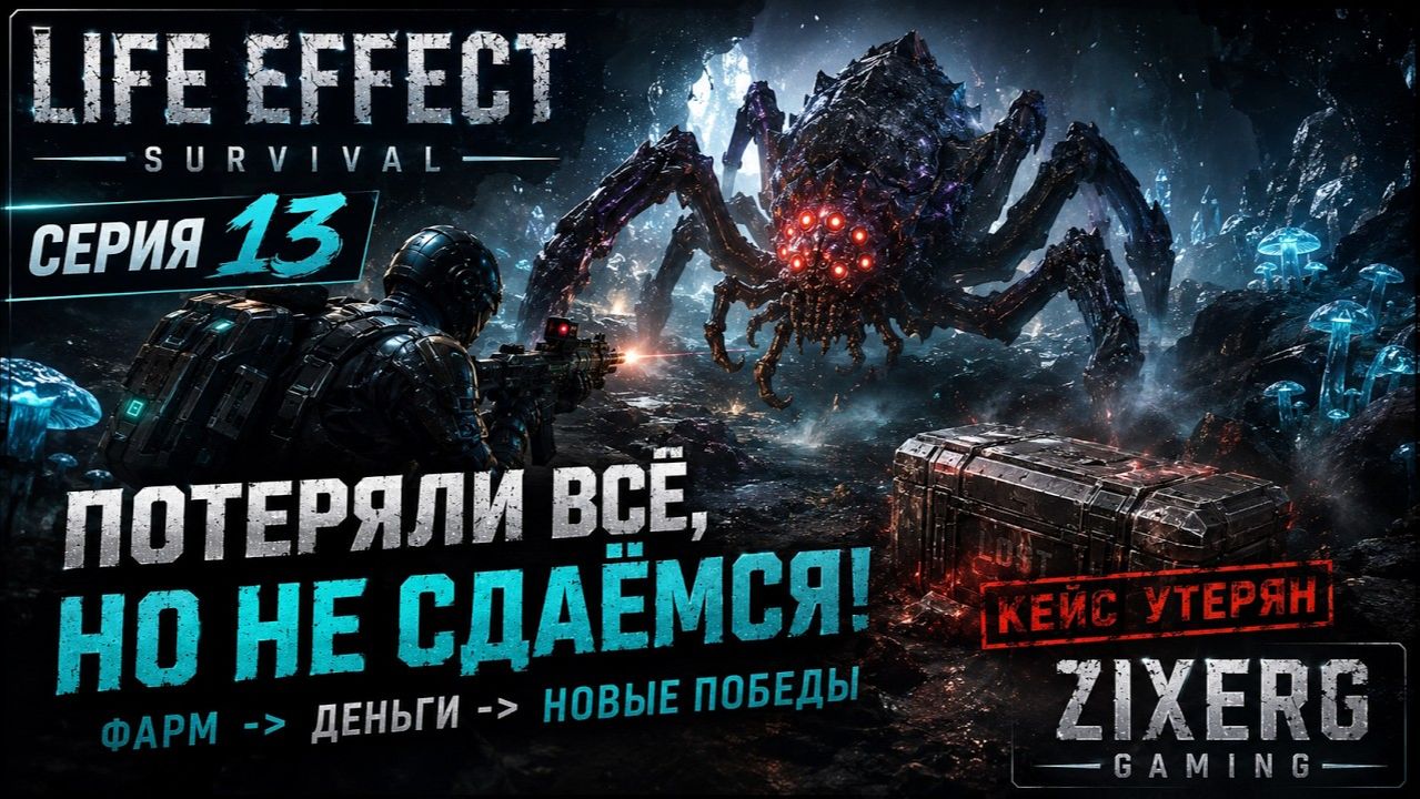 ЗАЧИСТКА ПЛАЗМЕННОЙ ПЕЩЕРЫ! Битва с боссом-пауком | LIFE EFFECT Survival #13