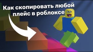 🖤 КАК СКОПИРОВАТЬ ИГРУ В РОБЛОКСЕ И СДЕЛАТЬ ЕЁ СВОЕЙ?👌 | ROBLOX STUDIO GUIDE