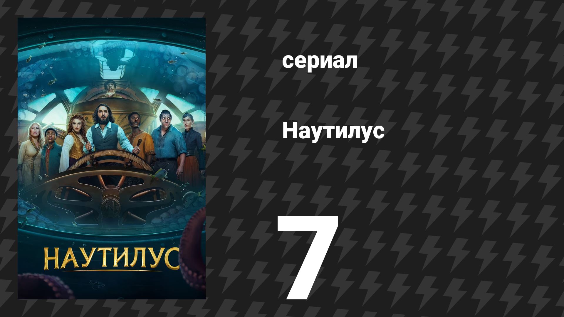 Наутилус 7 серия «Холодная война» (сериал, 2024)