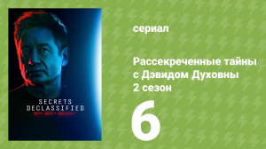 Рассекреченные тайны с Дэвидом Духовны 2 сезон 6 серия (документальный сериал, 2026)