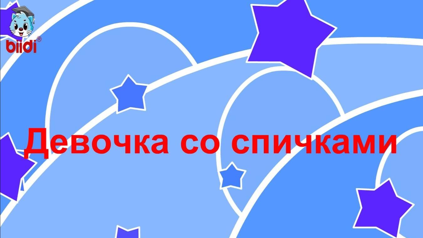 Девочка со спичками смотреть онлайн