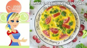 Омлет с овощами в аэрогриле: пышный завтрак