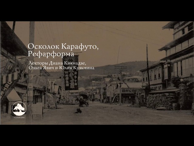 Диана Кикнадзе. «Осколок Карафуто». «Рефарформа». Презентация и лекция. смотреть онлайн