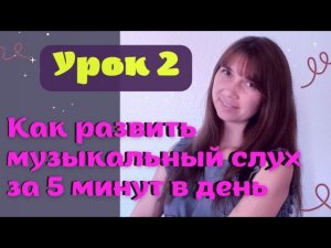 Как развить музыкальный слух за 5 минут в день? Сольфеджио от нуля к профи.