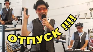 песня под гитару : отпуск !!!!