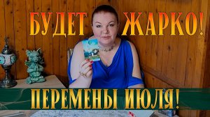БУДЕТ ЖАРКО! СУДЬБОНОСНЫЕ ПЕРЕМЕНЫ ИЮЛЯ ДЛЯ ТЕБЯ! | Гадание таро расклад