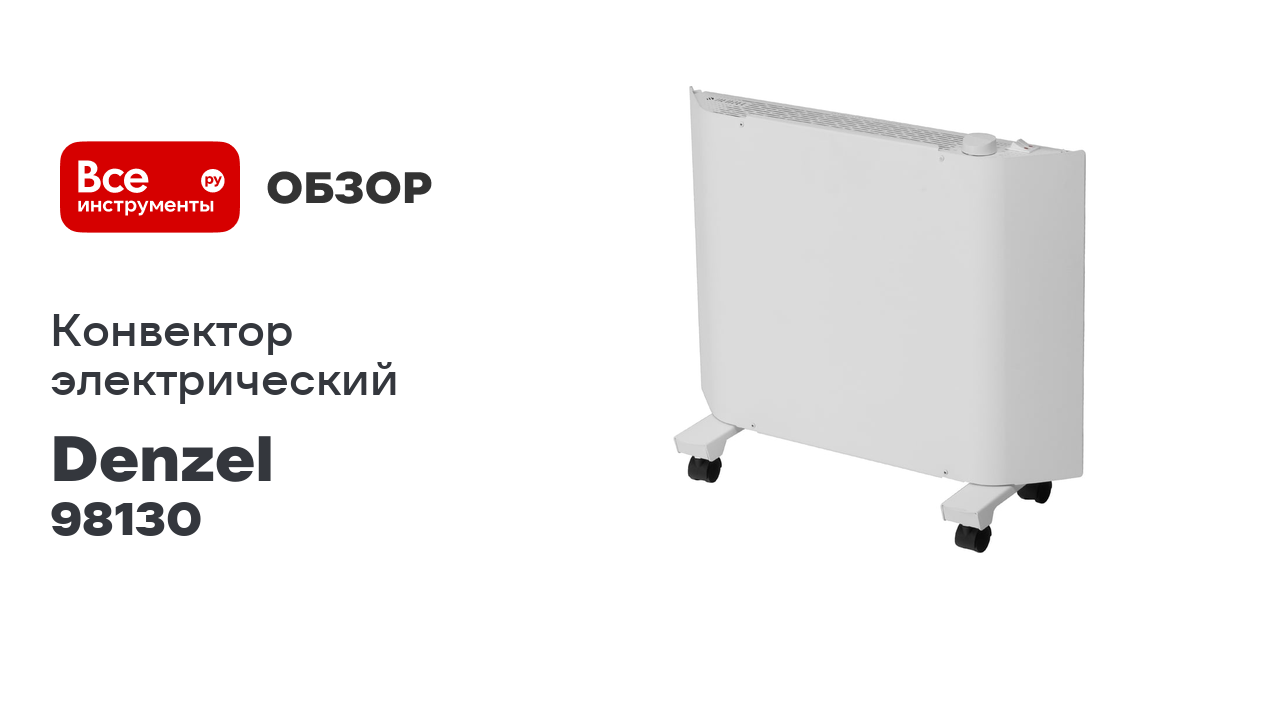 Конвектор электрический Denzel XCE-1000, 230 В, 1000 Вт, белый, сушилка, колеса, Х-элемент 98130 смотреть онлайн