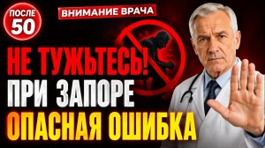 ⚠️ Перестаньте ТУЖИТЬСЯ при запоре после 50 — это опасная ошибка