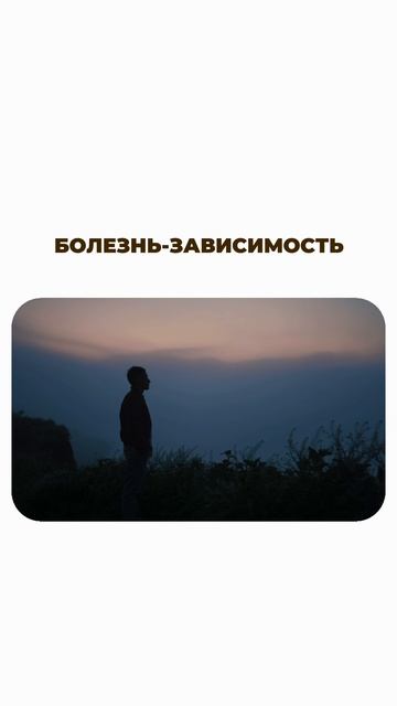 Какие вопросы помогут понять, что человек зависим? смотреть онлайн
