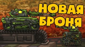 Новая броня — Мультики про танки