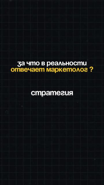 Что должен делать маркетолог?
