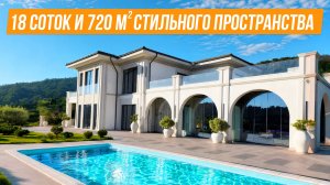 РОСКОШНАЯ ДИЗАЙНЕРКАЯ ВИЛЛА В АДЛЕРЕ!