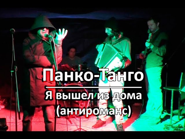 Панко-Танго. Я вышел из дома (антироманс) смотреть онлайн