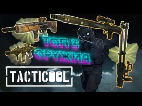 🔫TACTICOOL - 😈ИМБОПУШКИ - САМЫЕ ИМБОВЫЕ ОРУЖИЯ!