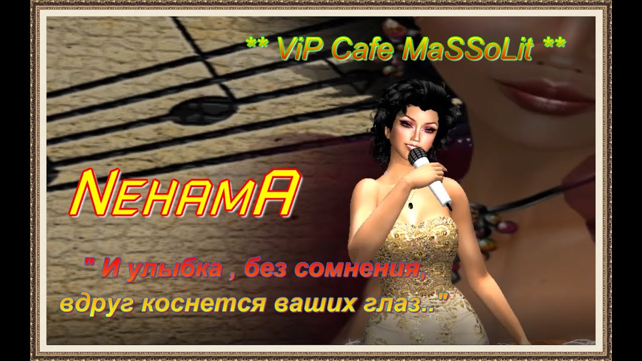 AnnA Nehama ** ViP Cafe MaSSoLit ** " И улыбка , без сомнения,вдруг коснется ваших глаз.." смотреть онлайн