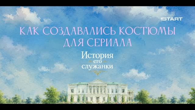 Прогулка по съемочной площадке | История его служанки | Смотрите на START смотреть онлайн