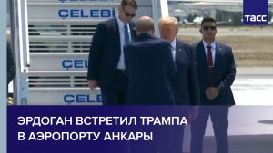 Эрдоган встретил Трампа в аэропорту Анкары