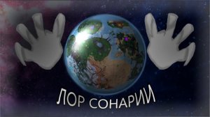 | ЛОР СОНАРИИ | CREATURES OF SONARIA |