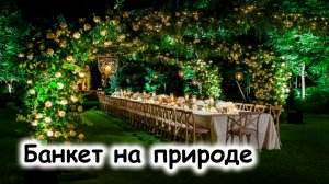 Банкет на природе