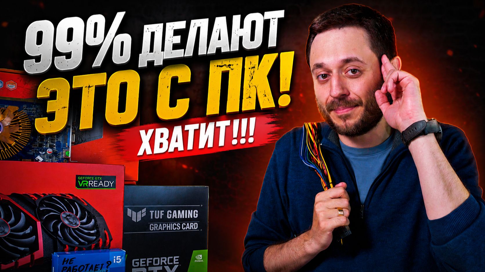 ХВАТИТ ЭТО ДЕЛАТЬ С ПК ! / ВЫ САМИ "ДУШИТЕ" СВОЙ КОМП! смотреть онлайн