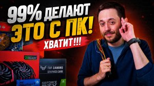 ХВАТИТ ЭТО ДЕЛАТЬ С ПК ! / ВЫ САМИ «ДУШИТЕ» СВОЙ КОМП!