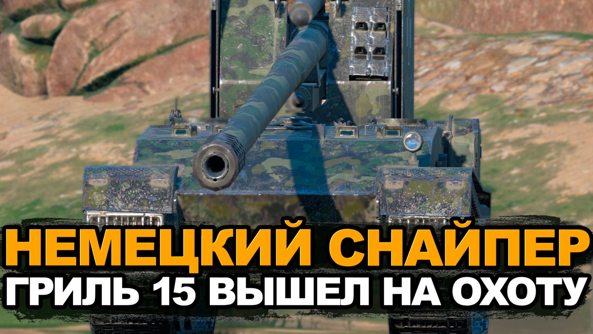 Гриль 15 охотник или жертва рандома в 2026 году? | Tanks Blitz стрим смотреть онлайн