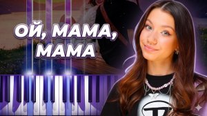 ОЙ, Мама, Мама - Viki Show - кавер на пианино, караоке - Вики Шоу