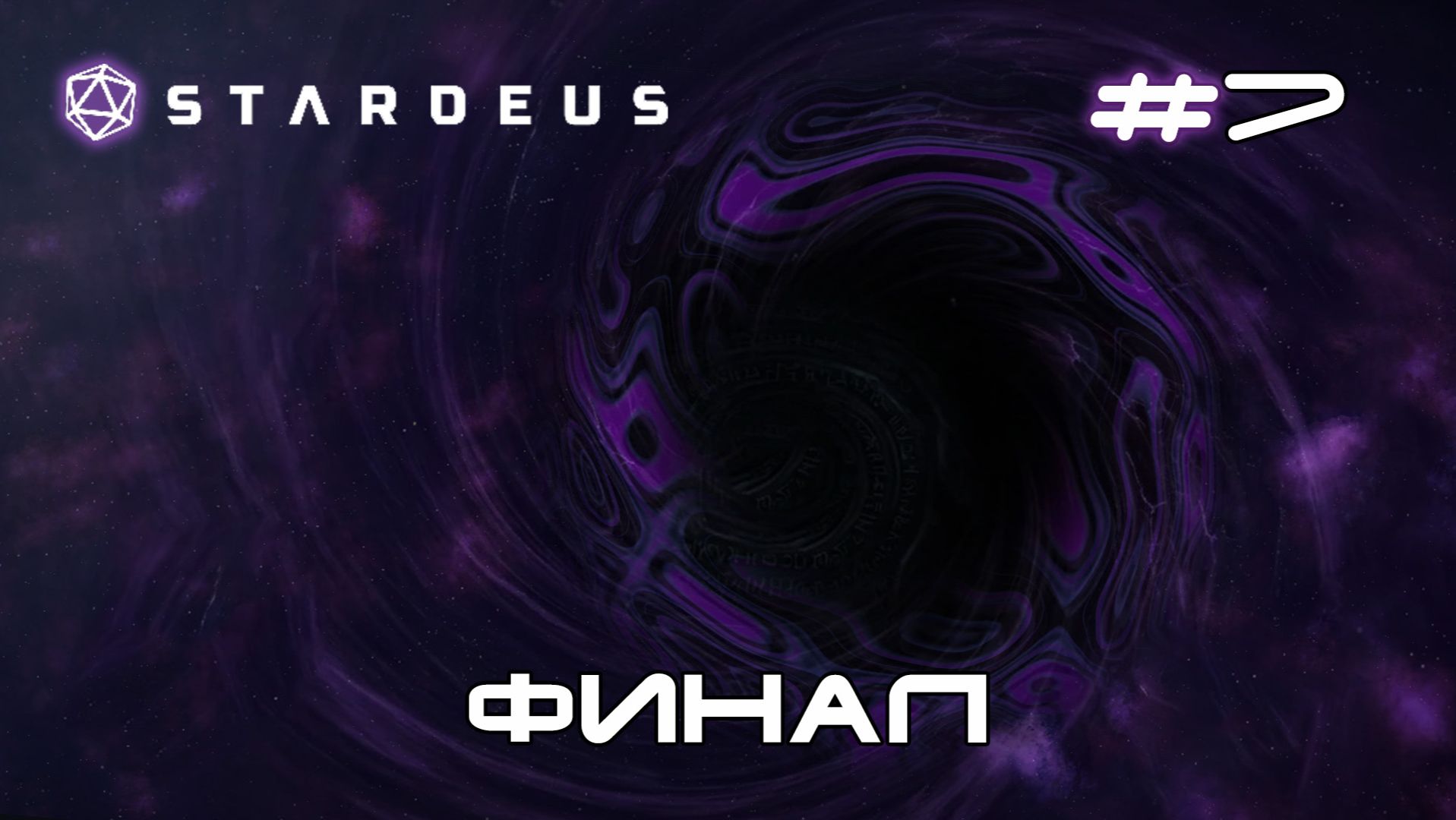 Stardeus Корабль 1 #7 ФИНАЛ (наболело) смотреть онлайн