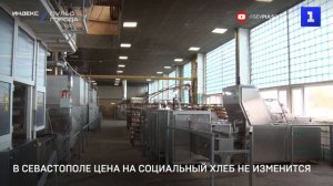 В Севастополе цена на социальный хлеб не изменится