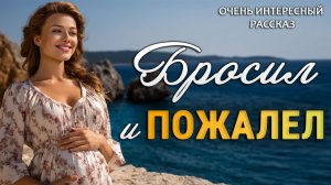 «БРОСИЛ И ПОЖАЛЕЛ» - История до слёз. Я плакал читая. Тронет до глубины души...