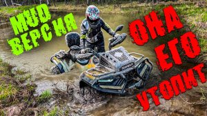 ФИНАЛЬНАЯ ЛУЖА КВАДРОСПОРА, LONCIN XWOLF 700 MUD. Почему 550 едет быстрее?