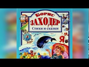 Борис Заходер Стихи для детей