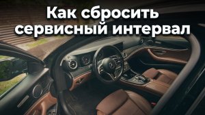Сброс ТО на мерседес W213 (сервисный интервал)