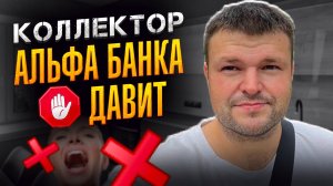 Коллектор Альфа банка давит. Банкротство физических лиц стоимость