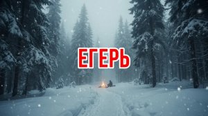 Егерь | таежные истории