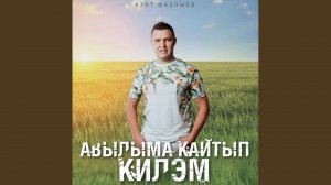 Авылыма кайтып килэм