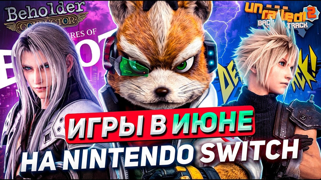 ИГРОВЫЕ РЕЛИЗЫ на NINTENDO SWITCH #28 | Июнь 2026 смотреть онлайн