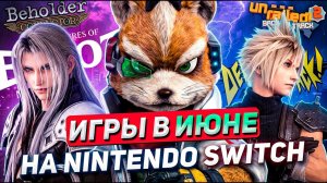 ИГРОВЫЕ РЕЛИЗЫ на NINTENDO SWITCH #28 | Июнь 2026
