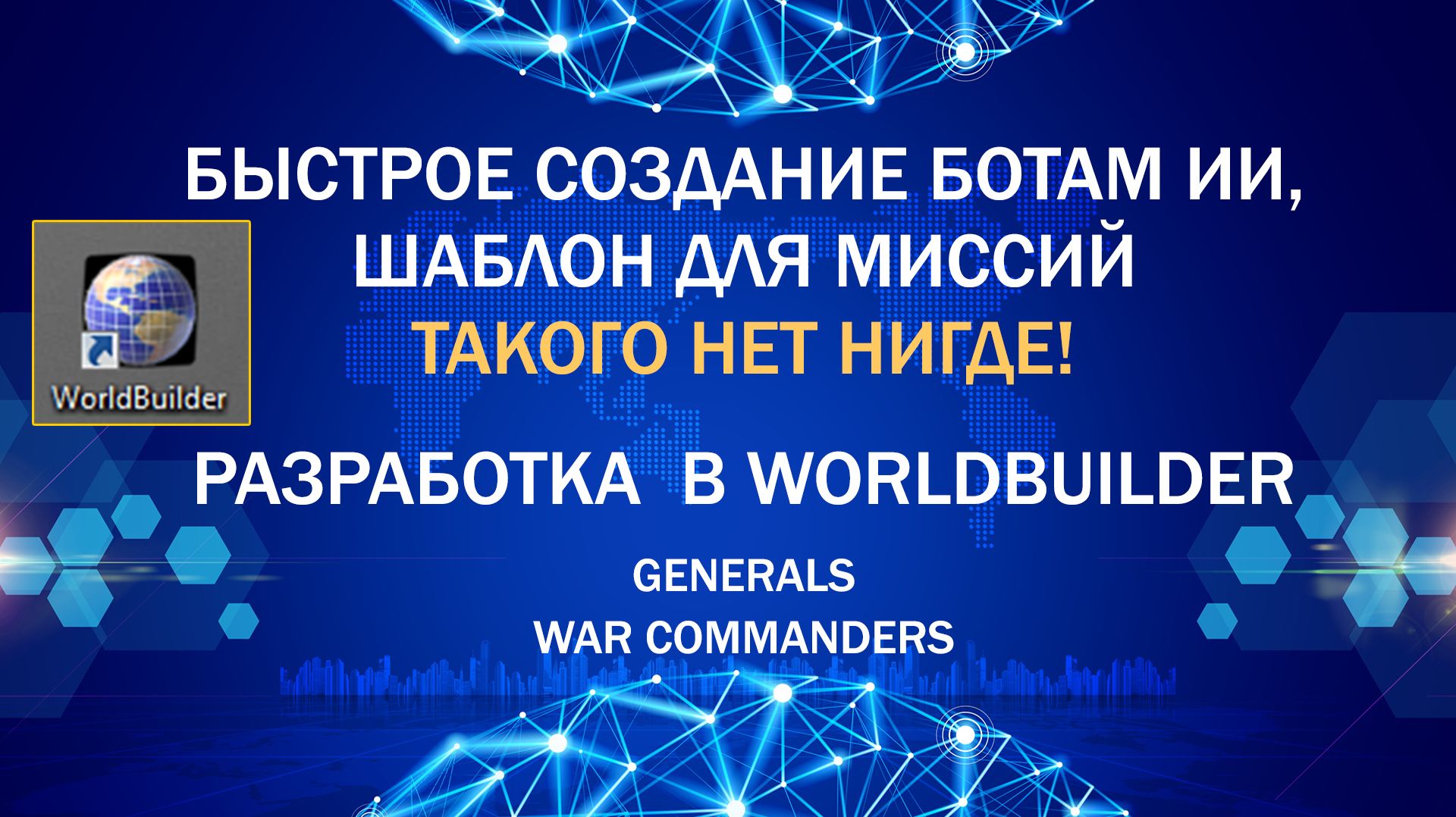 Быстрое создание ботам ИИ, шаблоны для миссий в WorldBuilder. Такого метода нет нигде!