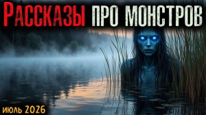 РАССКАЗЫ ПРО МОНСТРОВ | Страшные истории
