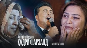 ДУХТАРРО ГАР ФАРЗАНД НАГУЯД! - СУРУДЕ, КИ ХАМАРО БА ГИРЯ ОВАРД! АЛИШЕР НАБИЕВ - КАДРИ ФАРЗАНД (2023)